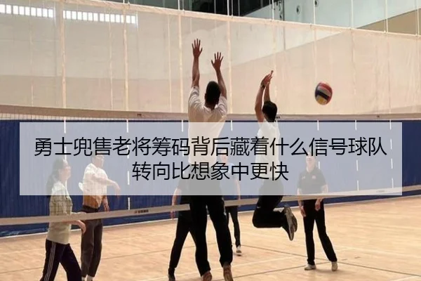 勇士兜售老将筹码背后藏着什么信号球队转向比想象中更快